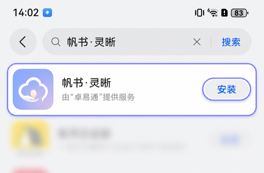 在华为应用市场搜索帆书灵晰并安装